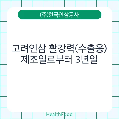 고려인삼 활강력(수출용)