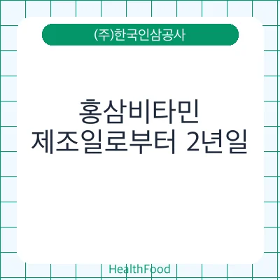 홍삼비타민