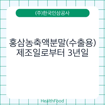 홍삼농축액분말(수출용)