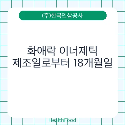 화애락 이너제틱