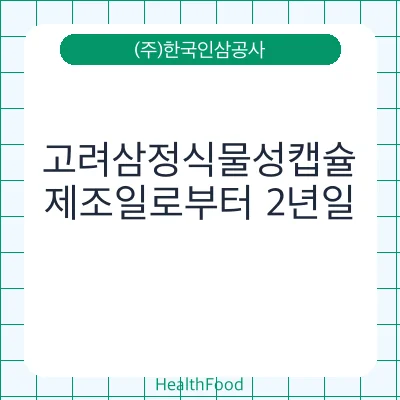 고려삼정식물성캡슐