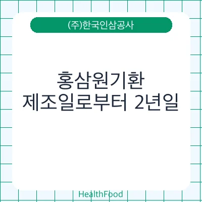 홍삼원기환