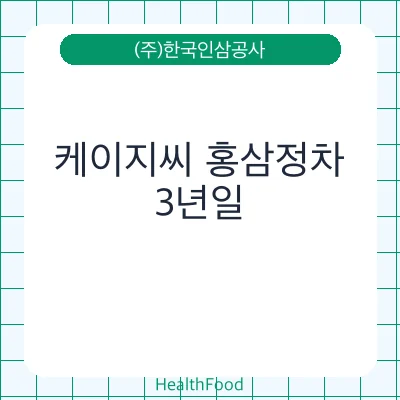 케이지씨 홍삼정차