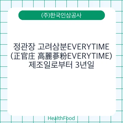 정관장 고려삼분EVERYTIME(正官庄 高麗蔘粉EVERYTIME)