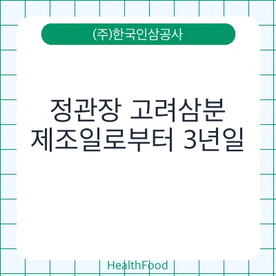 정관장 고려삼분