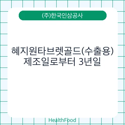혜지원타브렛골드(수출용)