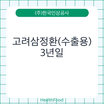 고려삼정환(수출용)