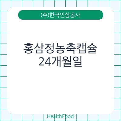 홍삼정농축캡슐