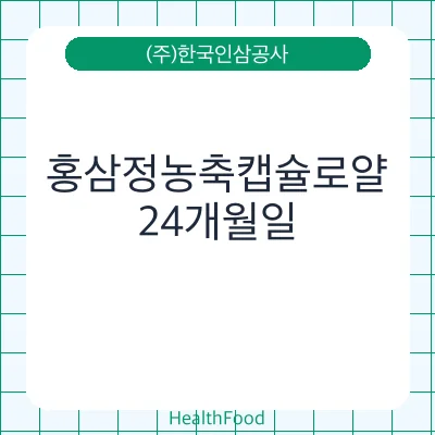 홍삼정농축캡슐로얄