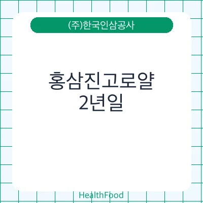 홍삼진고로얄