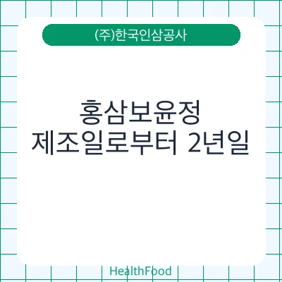 홍삼보윤정