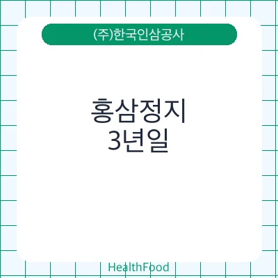 홍삼정지