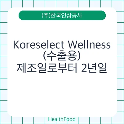 Koreselect Wellness(수출용)