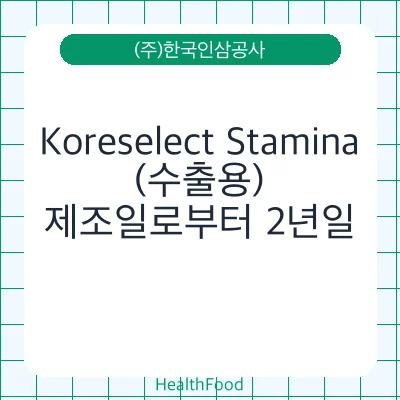 Koreselect Stamina(수출용)