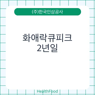 화애락큐피크