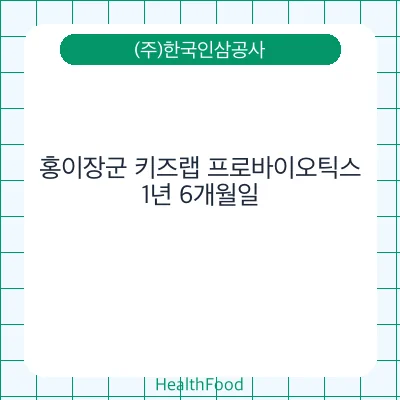 홍이장군 키즈랩 프로바이오틱스