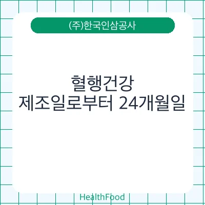 혈행건강