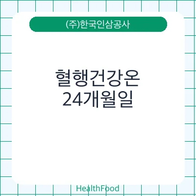 혈행건강온