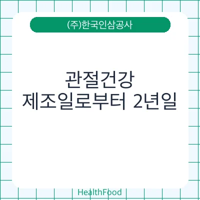 관절건강