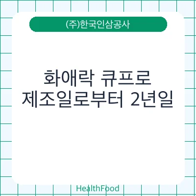 화애락 큐프로
