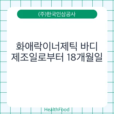 화애락이너제틱 바디