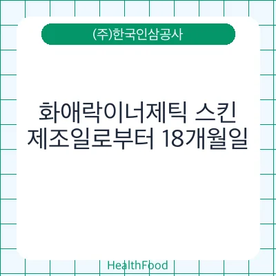 화애락이너제틱 스킨