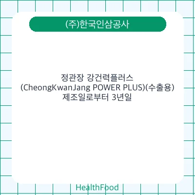 정관장 강건력플러스(CheongKwanJang POWER PLUS)(수출용)