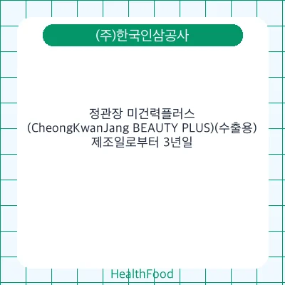 정관장 미건력플러스(CheongKwanJang BEAUTY PLUS)(수출용)
