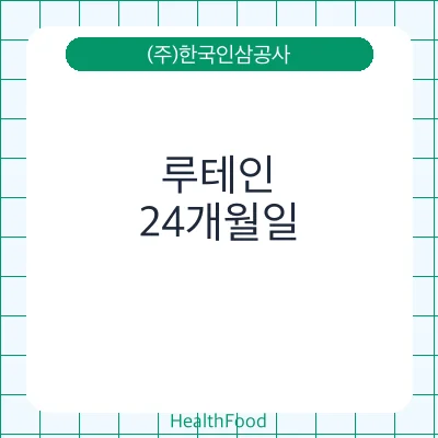 루테인