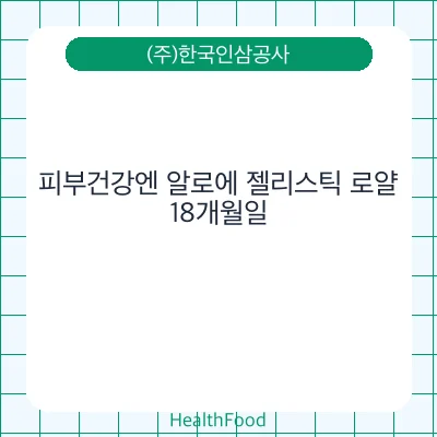 피부건강엔 알로에 젤리스틱 로얄