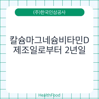 칼슘마그네슘비타민D