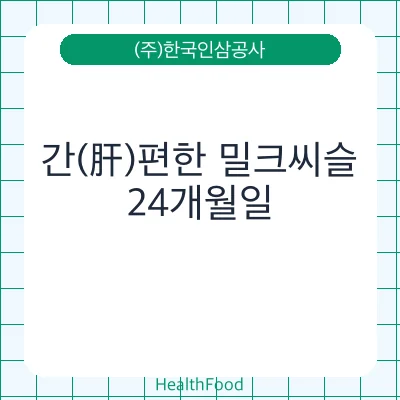 간(肝)편한 밀크씨슬