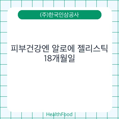 피부건강엔 알로에 젤리스틱