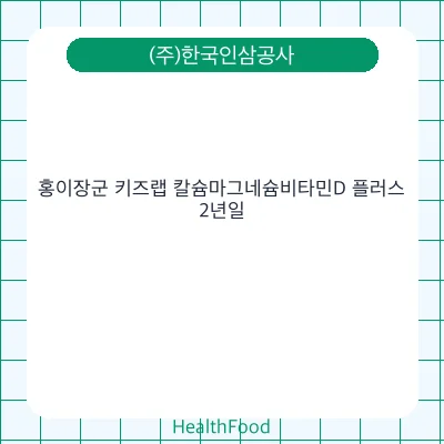 홍이장군 키즈랩 칼슘마그네슘비타민D 플러스