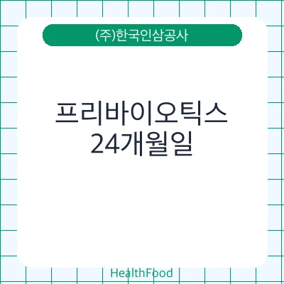 프리바이오틱스