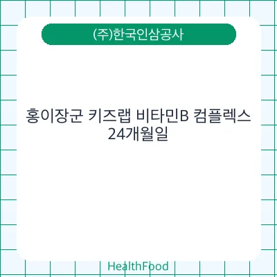 홍이장군 키즈랩 비타민B 컴플렉스