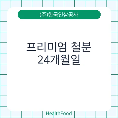 프리미엄 철분