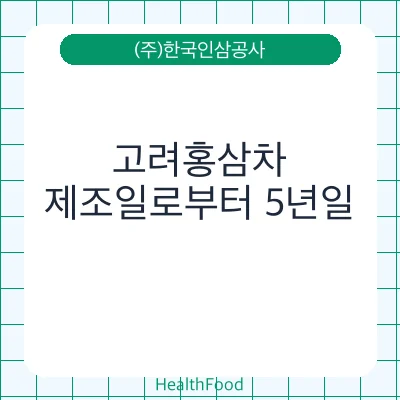 고려홍삼차