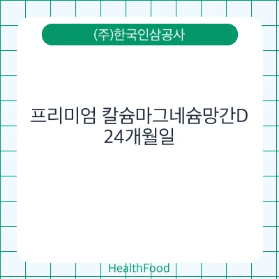 프리미엄 칼슘마그네슘망간D