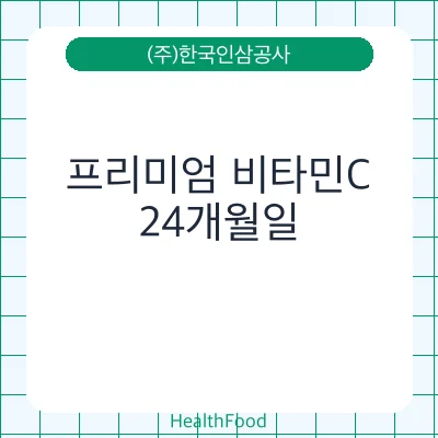 프리미엄 비타민C