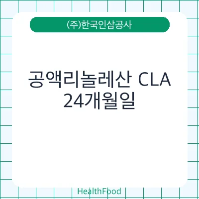 공액리놀레산 CLA