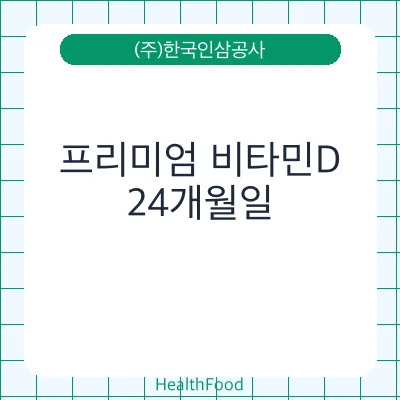 프리미엄 비타민D