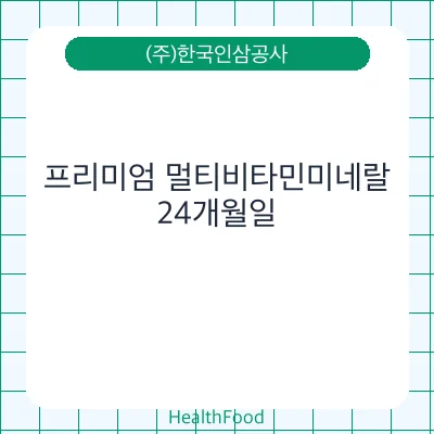 프리미엄 멀티비타민미네랄