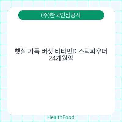햇살 가득 버섯 비타민D 스틱파우더