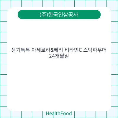 생기톡톡 아세로라&베리 비타민C 스틱파우더