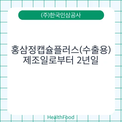 홍삼정캡슐플러스(수출용)