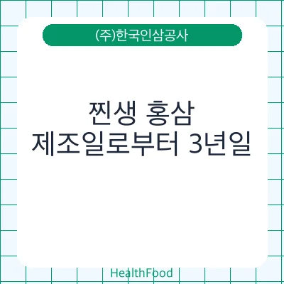 찐생 홍삼