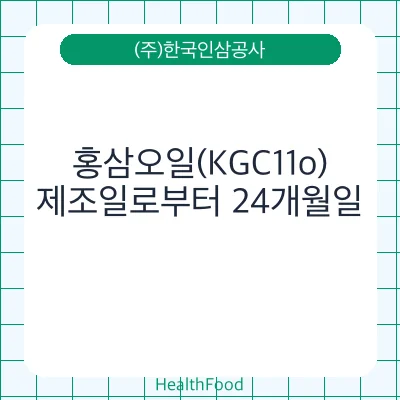 홍삼오일(KGC11o)