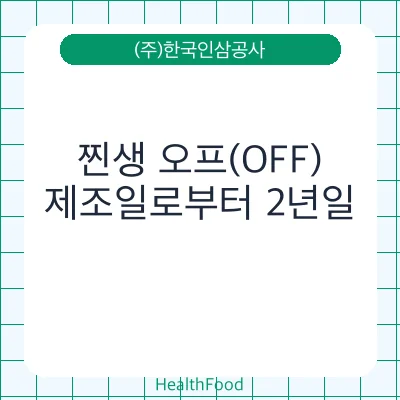 찐생 오프(OFF)