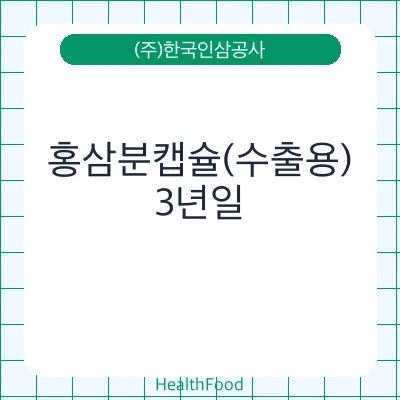 홍삼분캡슐(수출용)